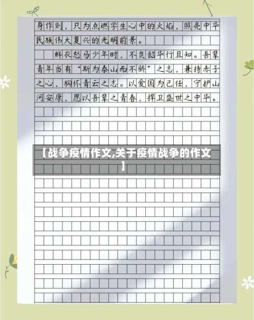 【战争疫情作文,关于疫情战争的作文】-第3张图片