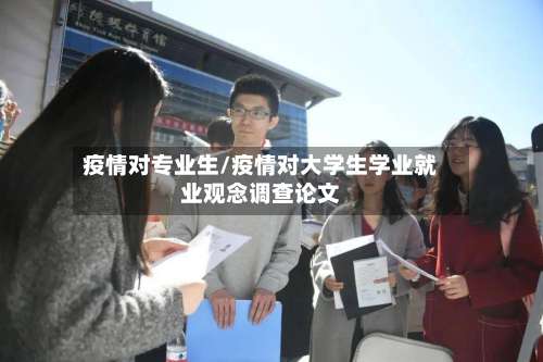 疫情对专业生/疫情对大学生学业就业观念调查论文-第3张图片