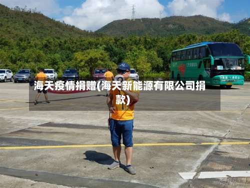 海天疫情捐赠(海天新能源有限公司捐款)-第2张图片