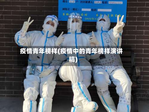 疫情青年榜样(疫情中的青年榜样演讲稿)-第2张图片