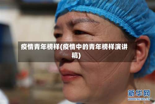 疫情青年榜样(疫情中的青年榜样演讲稿)