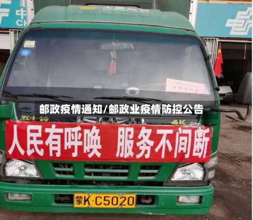 邮政疫情通知/邮政业疫情防控公告