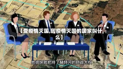 【受疫情灭国,因疫情灭国的国家叫什么】-第3张图片
