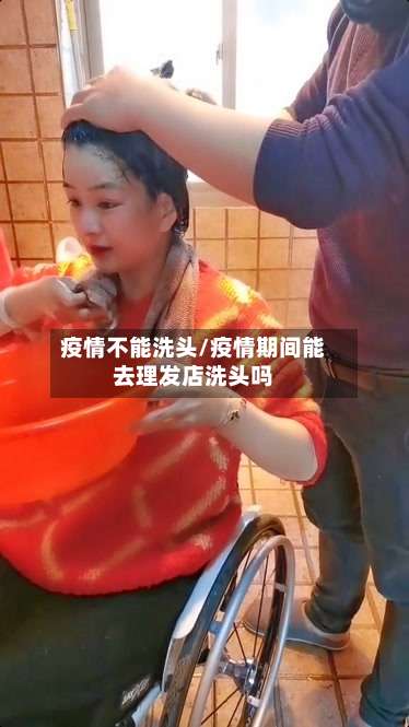 疫情不能洗头/疫情期间能去理发店洗头吗-第3张图片