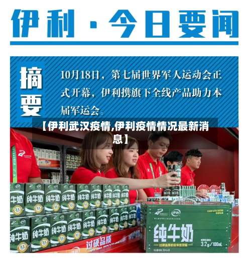 【伊利武汉疫情,伊利疫情情况最新消息】-第3张图片