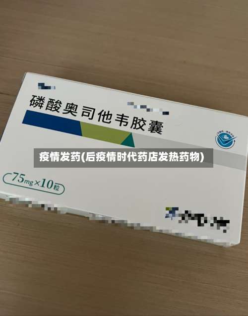 疫情发药(后疫情时代药店发热药物)-第3张图片