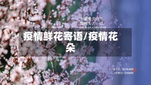 疫情鲜花寄语/疫情花朵