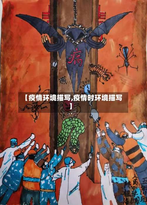 【疫情环境描写,疫情时环境描写】