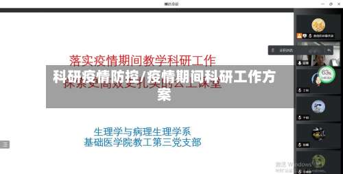 科研疫情防控/疫情期间科研工作方案