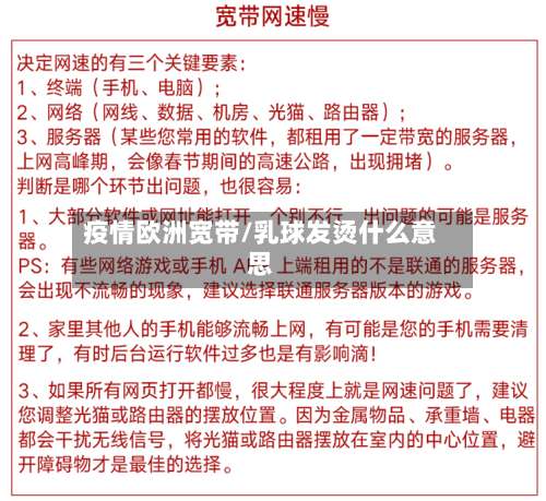 疫情欧洲宽带/乳球发烫什么意思