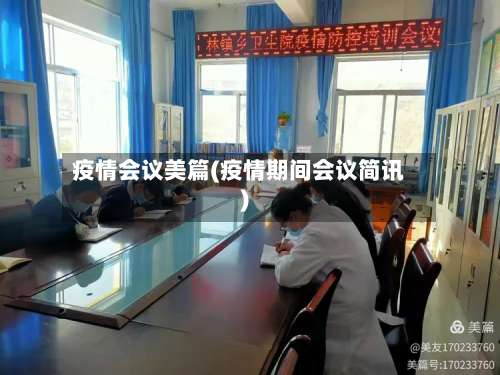 疫情会议美篇(疫情期间会议简讯)