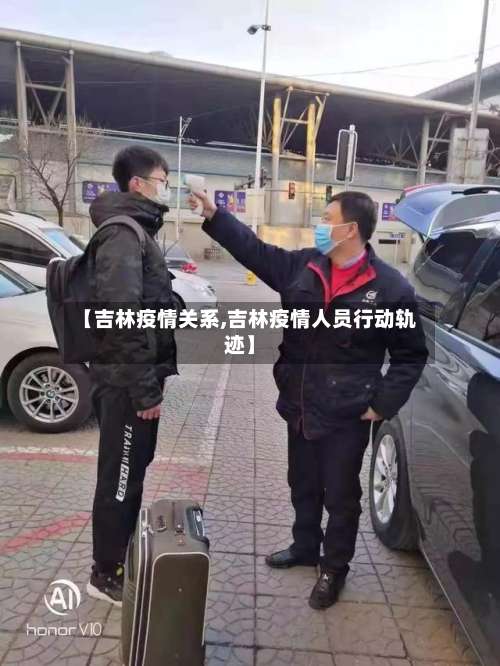 【吉林疫情关系,吉林疫情人员行动轨迹】-第2张图片