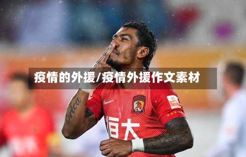 疫情的外援/疫情外援作文素材-第2张图片