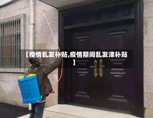 【疫情乱发补贴,疫情期间乱发津补贴】