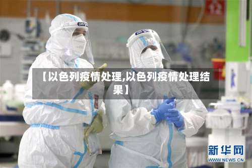 【以色列疫情处理,以色列疫情处理结果】