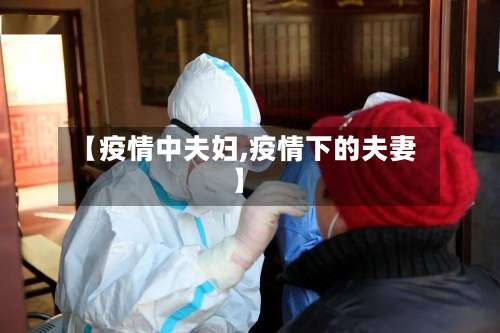 【疫情中夫妇,疫情下的夫妻】-第3张图片