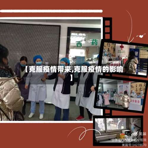 【克服疫情带来,克服疫情的影响】-第3张图片