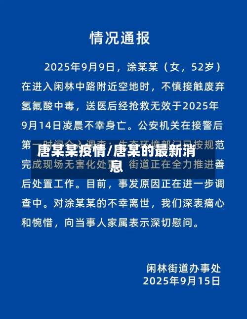唐某某疫情/唐某的最新消息-第2张图片