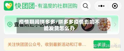 疫情期间拼多多/拼多多疫情影响不能发货怎么办