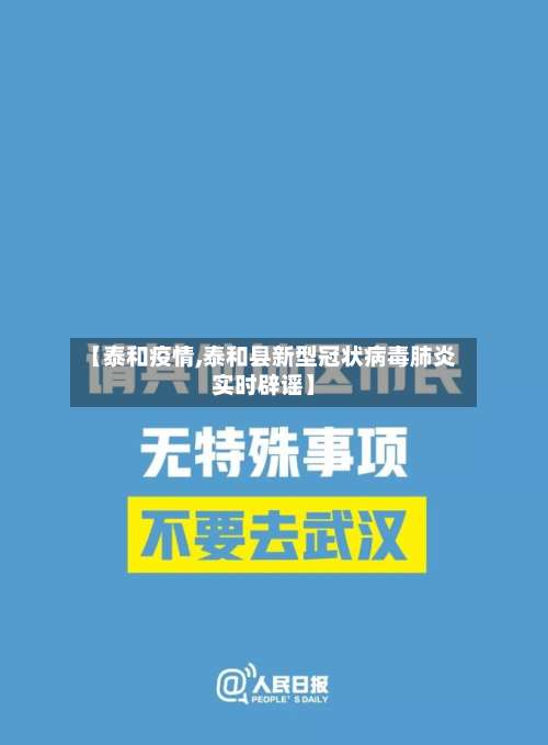 【泰和疫情,泰和县新型冠状病毒肺炎实时辟谣】