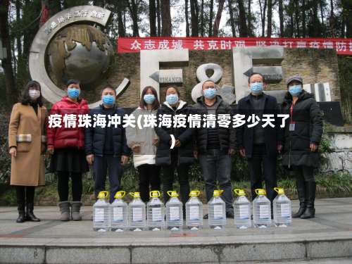 疫情珠海冲关(珠海疫情清零多少天了)-第2张图片