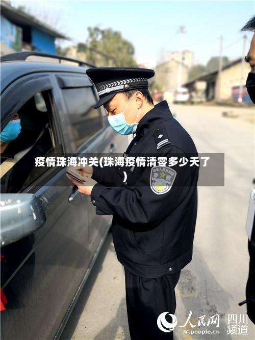 疫情珠海冲关(珠海疫情清零多少天了)