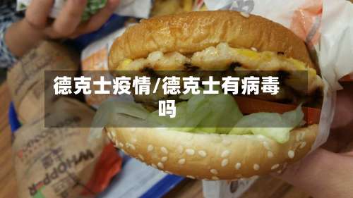 德克士疫情/德克士有病毒吗