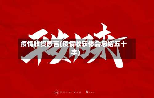 疫情收货感言(疫情收获体会总结五十字)