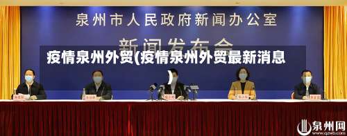 疫情泉州外贸(疫情泉州外贸最新消息)-第3张图片