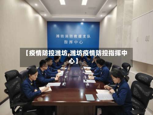 【疫情防控潍坊,潍坊疫情防控指挥中心】-第2张图片