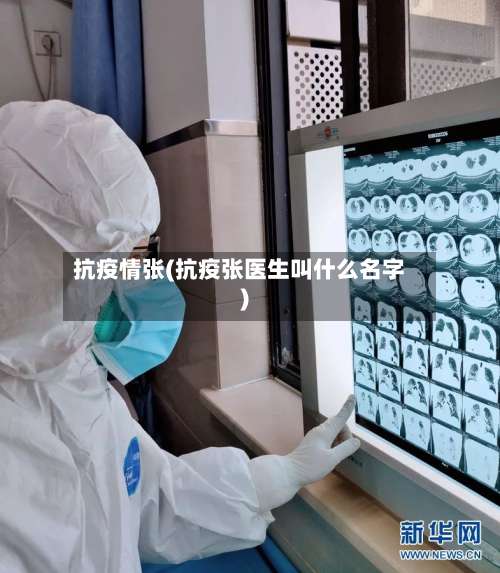 抗疫情张(抗疫张医生叫什么名字)-第2张图片