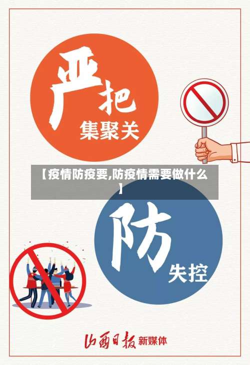 【疫情防疫要,防疫情需要做什么】