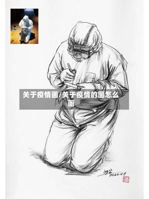 关于疫情画/关于疫情的画怎么画-第2张图片