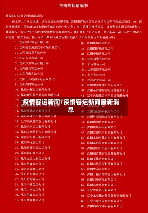 疫情客运新闻/疫情客运新闻最新消息-第2张图片