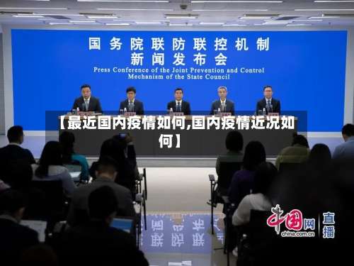 【最近国内疫情如何,国内疫情近况如何】