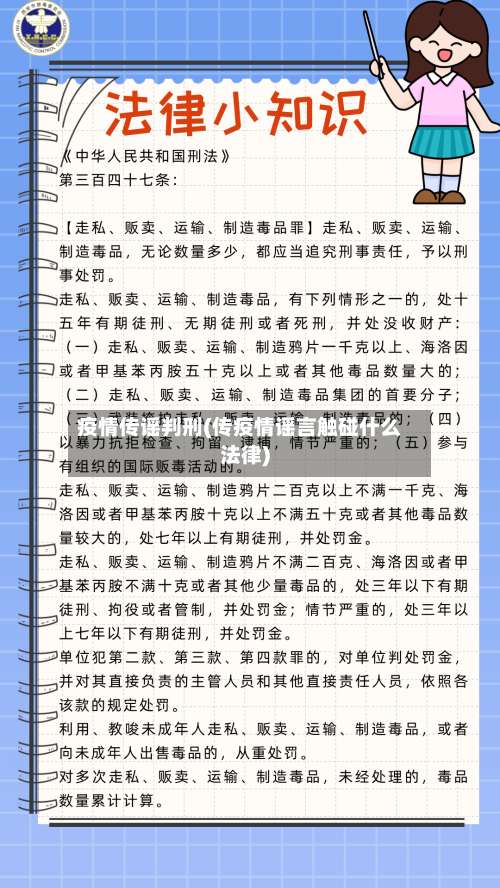 疫情传谣判刑(传疫情谣言触碰什么法律)-第2张图片