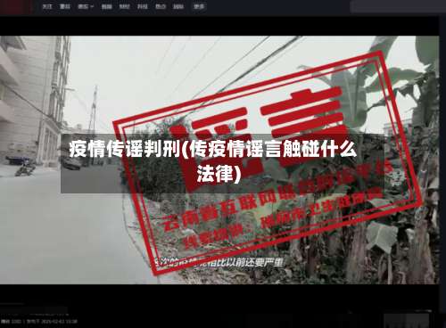 疫情传谣判刑(传疫情谣言触碰什么法律)