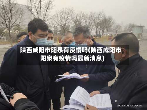陕西咸阳市阳泉有疫情吗(陕西咸阳市阳泉有疫情吗最新消息)