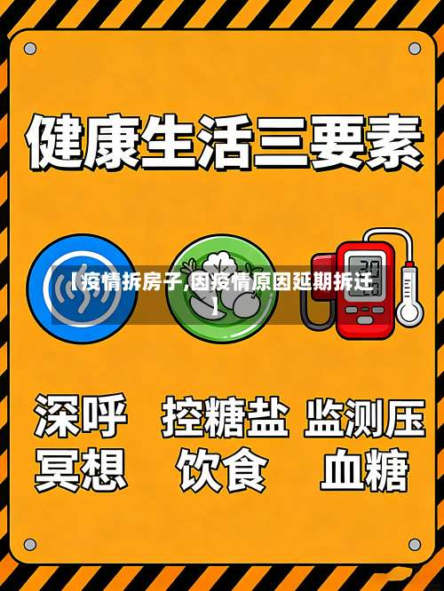 【疫情拆房子,因疫情原因延期拆迁】-第3张图片