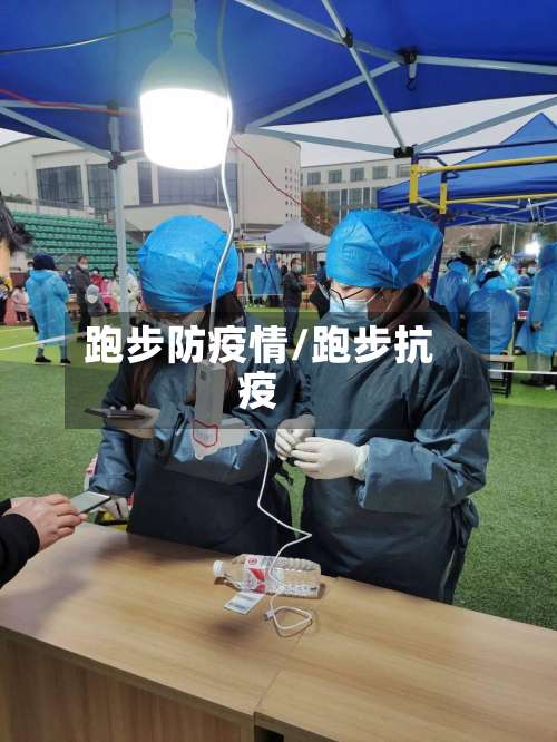 跑步防疫情/跑步抗疫