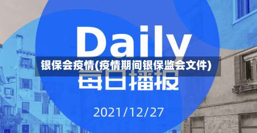 银保会疫情(疫情期间银保监会文件)-第2张图片