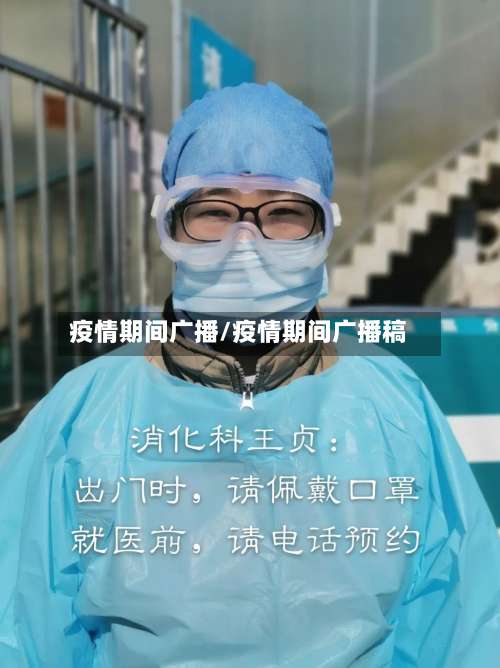 疫情期间广播/疫情期间广播稿-第2张图片