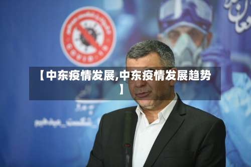 【中东疫情发展,中东疫情发展趋势】-第2张图片