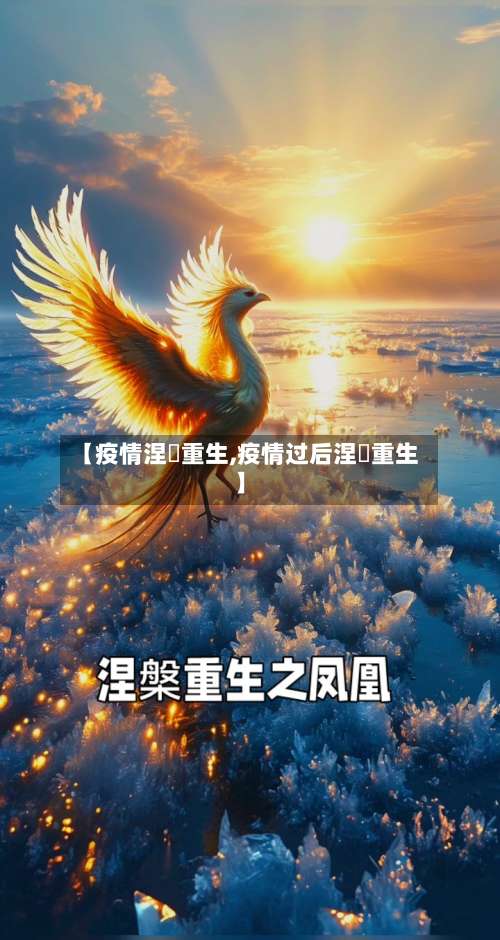 【疫情涅槃重生,疫情过后涅槃重生】-第3张图片