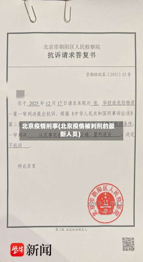 北京疫情刑事(北京疫情被判刑的最新人员)