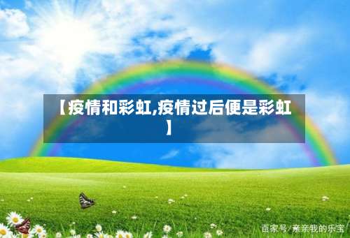【疫情和彩虹,疫情过后便是彩虹】