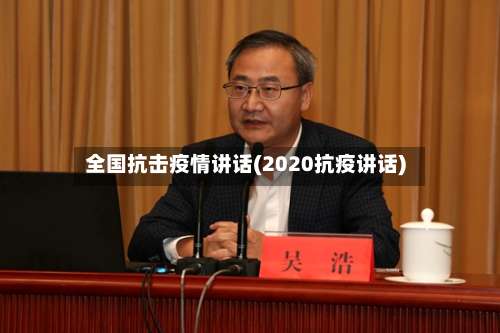 全国抗击疫情讲话(2020抗疫讲话)