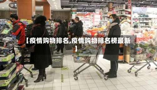【疫情购物排名,疫情购物排名榜最新】