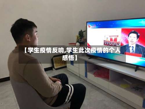 【学生疫情反响,学生此次疫情的个人感悟】-第2张图片