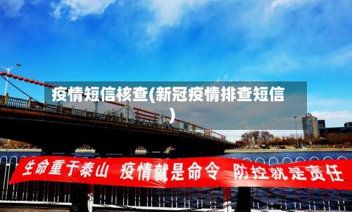 疫情短信核查(新冠疫情排查短信)